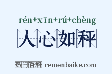人心如秤是什么意思的图片